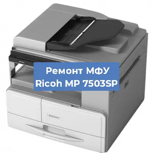 Замена МФУ Ricoh MP 7503SP в Тюмени